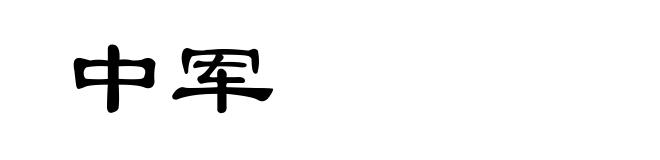 中军