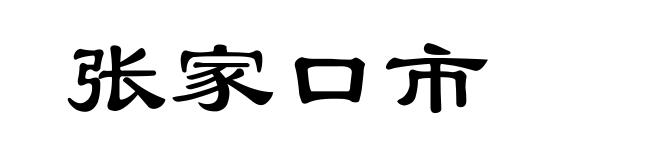 张家口市