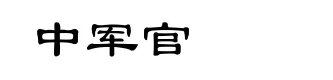 中军官