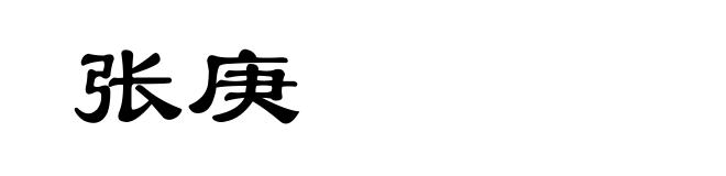 张庚