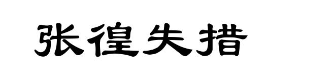 张徨失措