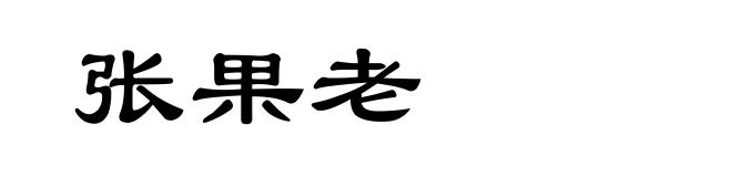 张果老