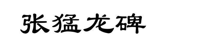 张猛龙碑