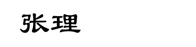 张理