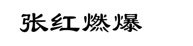 张红燃爆