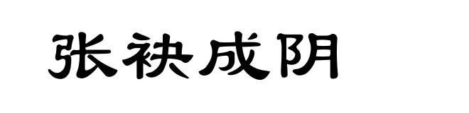 张袂成阴