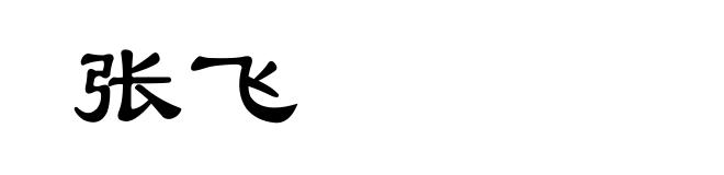 张飞