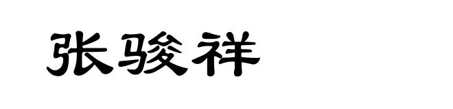 张骏祥