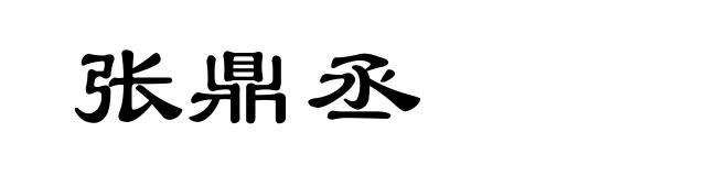 张鼎丞
