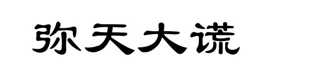 弥天大谎