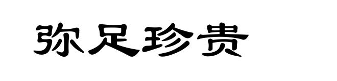 弥足珍贵