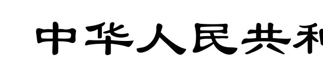 中华人民共和国义务教育法