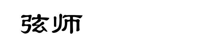 弦师