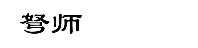 弩师