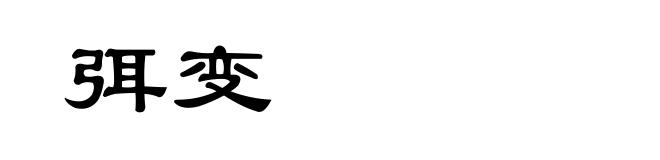 弭变