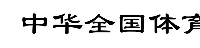 中华全国体育总会