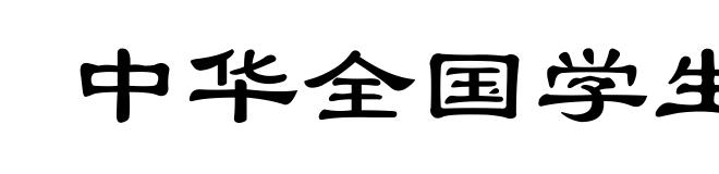 中华全国学生联合会