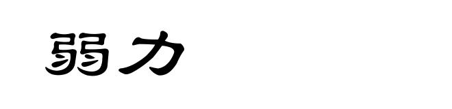 弱力