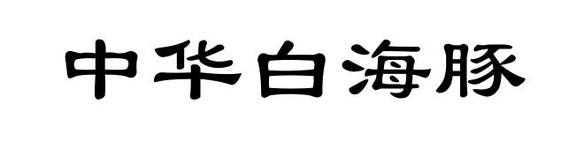 中华白海豚