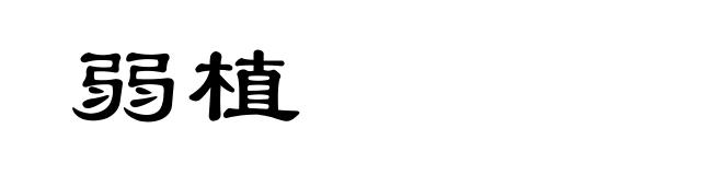 弱植