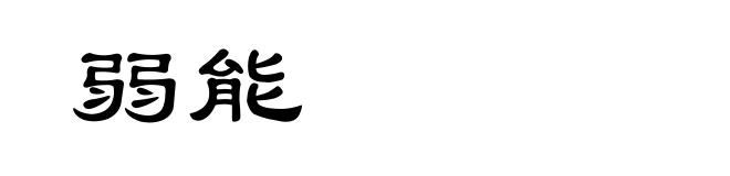 弱能