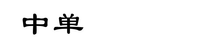 中单