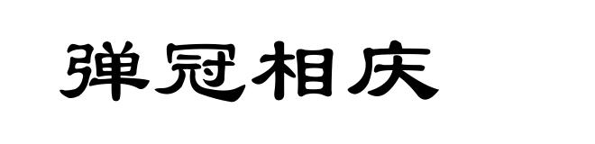 弹冠相庆