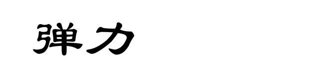 弹力