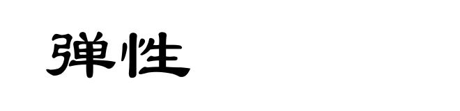 弹性