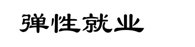 弹性就业