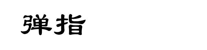 弹指