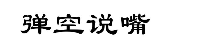 弹空说嘴