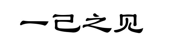 一己之见