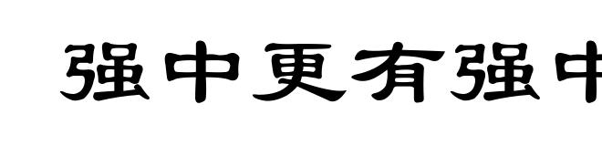 强中更有强中手