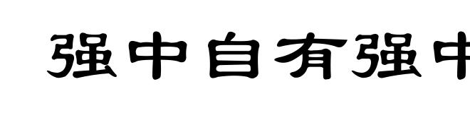 强中自有强中手