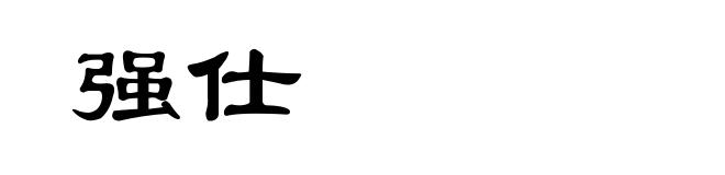 强仕