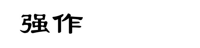 强作