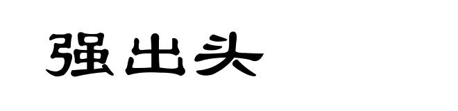 强出头