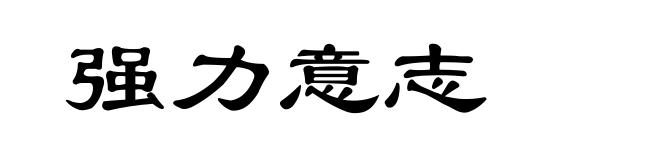 强力意志