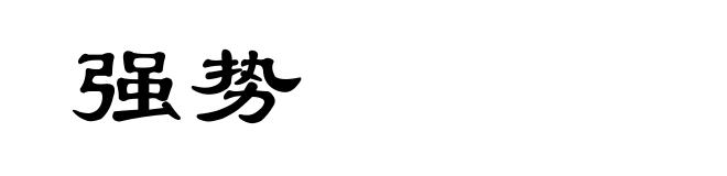 强势
