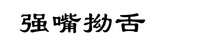 强嘴拗舌