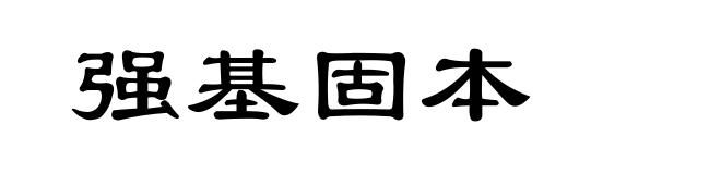 强基固本