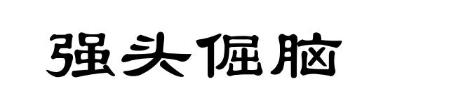 强头倔脑
