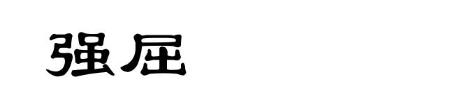 强屈