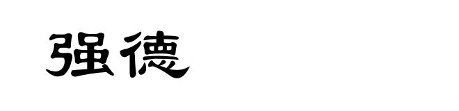 强德
