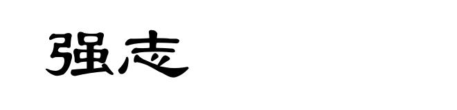 强志