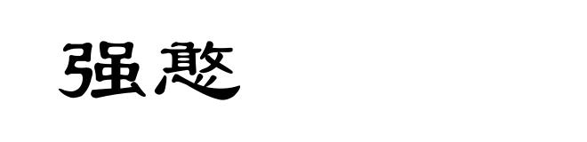 强憨