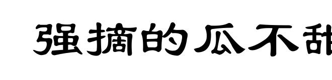 强摘的瓜不甜
