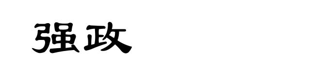 强政