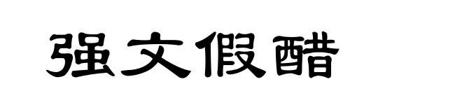 强文假醋